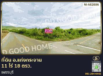 ที่ดิน อ.แก่งกระจาน 11 ไร่ 18 ตรว. เพชรบุรี