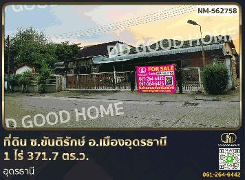 ที่ดิน ซ.ขันติรักษ์ อ.เมืองอุดรธานี 1 ไร่ 371.7 ตร.ว. อุดรธานี