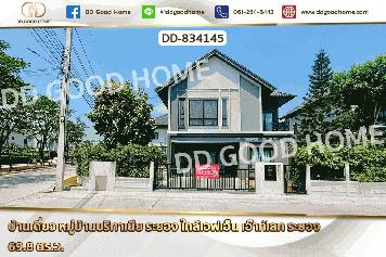 DD-834145 บ้านเดี่ยว หมู่บ้านบริทาเนีย ระยอง ใกล้เอฟเอ็น เอ๊าท์เลท ระยอง
