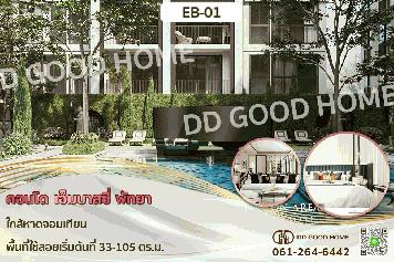 EB-01 คอนโด เอ็มบาสซี่ พัทยา ใกล้หาดจอมเทียน