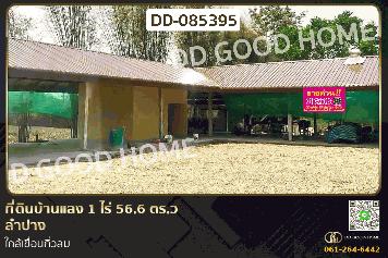 ที่ดินบ้านแลง 1 ไร่ 56.6 ตร.ว ลำปาง ใกล้เขื่อนกิ่วลม DD-085395