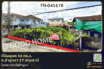 ที่ดินคูคต 50 ตร.ว. ซ.ลำลูกกา 27 ปทุมธานี ใกล้สถานีรถไฟฟ้าคูคต FN-045178