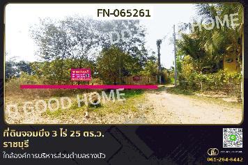 ที่ดินจอมบึง 3 ไร่ 25 ตร.ว. ราชบุรี ใกล้องค์การบริหารส่วนตำบลรางบัว FN-065261