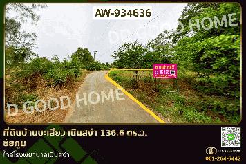 ที่ดินบ้านบะเสียว เนินสง่า 136.6 ตร.ว. ชัยภูมิ ใกล้โรงพยาบาลเนินสง่า AW-934636