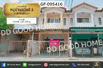ทาวน์เฮ้าส์ หมู่บ้านสวัสดี 1 ถ.สำเร็จพัฒนา นนทบุรี ใกล้ พลัส มอลล์ บางใหญ่ GF-095416