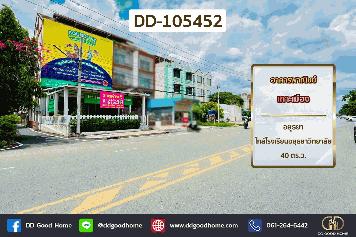 อาคารพาณิชย์ เกาะเมือง อยุธยา ใกล้โรงเรียนอยุธยาวิทยาลัย DD-105452