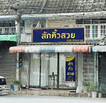 ขายอาคารพาณิชย์ 2 ชั้น ติดถนนใหญ่ ใจกลางเมืองพิษณุโลก ทำเลค้าขายดี  ราคาต่ำกว่าประเมิน