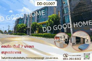คอนโด เวียร์ 7 บางนา สมุทรปราการ ใกล้มหาวิทยาลัยอัสสัมชัญ วิทยาเขตสุวรรณภูมิ DD-01007